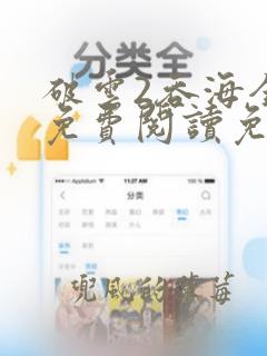 破云2吞海全文免费阅读免费