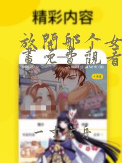 放开那个女巫漫画免费观看下拉式六漫画