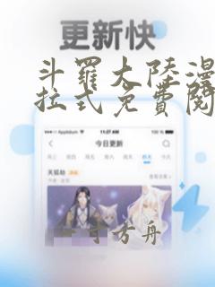 斗罗大陆漫画下拉式免费阅读六漫画