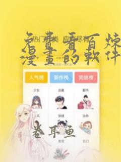 免费看百炼成神漫画的软件