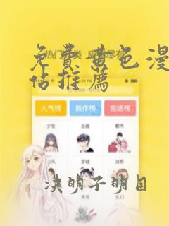 免费黄色漫画网站推荐