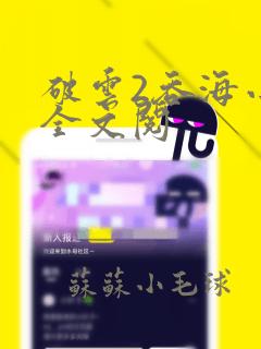 破云2吞海小说全文阅