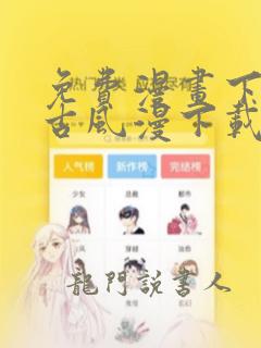 免费漫画下拉式古风漫下载