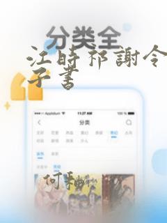 江时祁谢令窈电子书