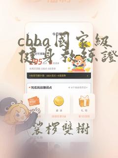 cbba国家级健身教练证书报考条件