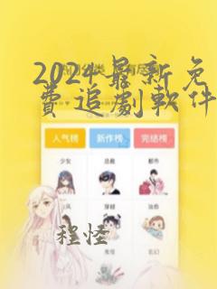 2024最新免费追剧软件tv版