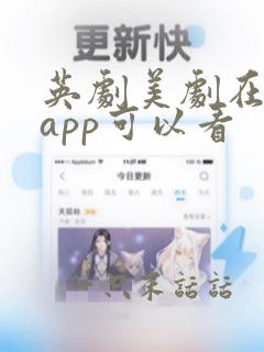 英剧美剧在哪个app可以看