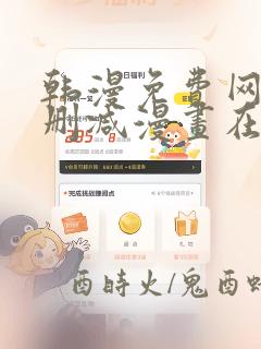 韩漫免费网站无删减漫画在线观看