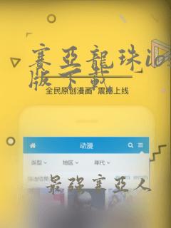 赛亚龙珠ios版下载