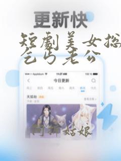 短剧美女总裁的乞丐老公