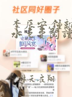 李辰安,钟离若水免费阅读逍遥小贵婿