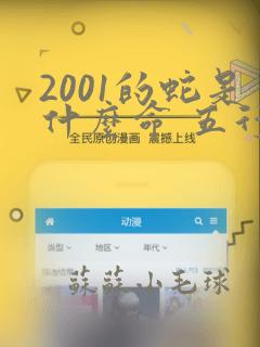 2001的蛇是什么命 五行属什么