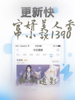 官婿美人香刘志中小说1390