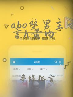 abo双男主古言h黄肉