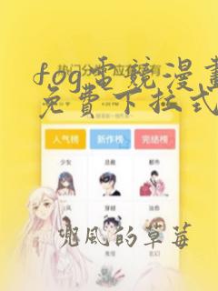 fog电竞漫画免费下拉式六漫画