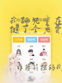 我师兄实在太稳健了全免费的小说