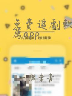 免费追剧软件推荐app