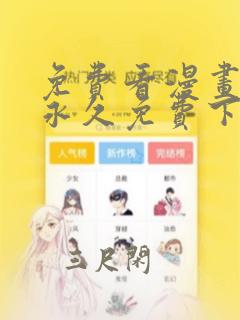 免费看漫画软件永久免费下载