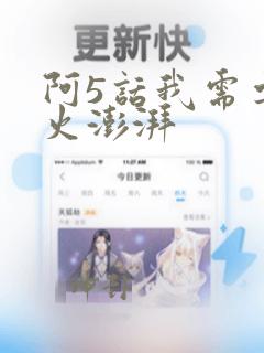 阿5话我需要灭火澎湃