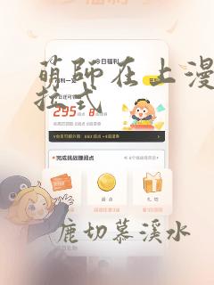 萌师在上漫画下拉式