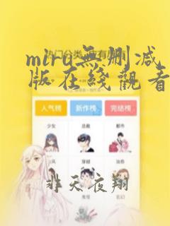 miru无删减版在线观看