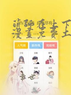 萌师在上下拉式漫画免费土豪