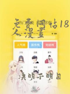 免费网站18同人漫画