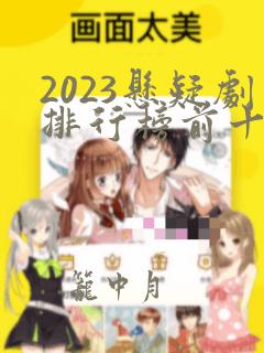 2023悬疑剧排行榜前十名