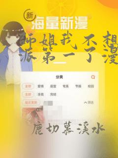 师姐我不想当门派第一了漫画免费阅读下拉式