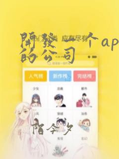 开发一个app的公司