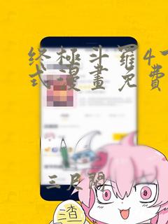 终极斗罗4下拉式漫画免费