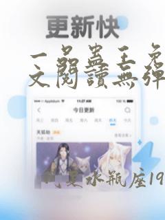 一品蛊王免费全文阅读无弹窗