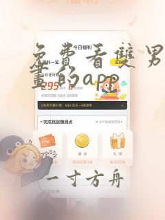 免费看双男主漫画的app