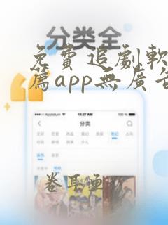 免费追剧软件推荐app无广告