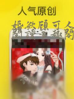 婚欲顾可人全文阅读笔趣阁无弹窗