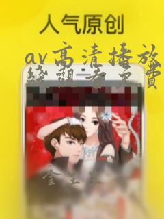 av高清播放在线观看免费