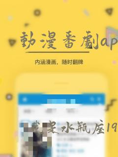 动漫番剧app