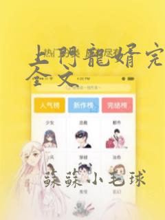 上门龙婿完整 全文