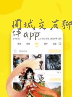 同城交友聊天软件app