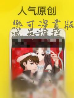 乐可漫画版无删减无遮拦