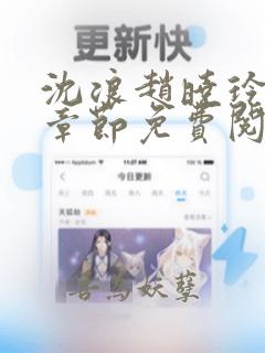 沈浪赵晓玲最新章节免费阅读