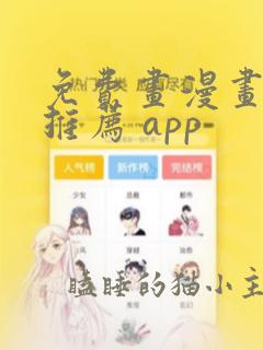 免费画漫画软件推荐 app