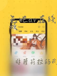 色吧av在线播放