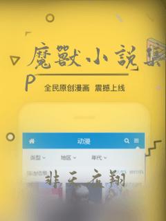 魔兽小说集app