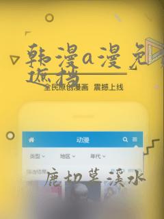 韩漫a漫免费无遮挡