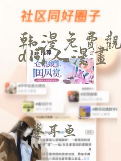 韩漫免费观看3d同人漫画