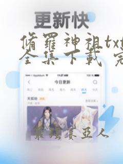 修罗神祖txt全集下载 完整版