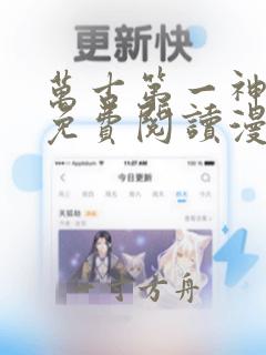 万古第一神漫画免费阅读漫画