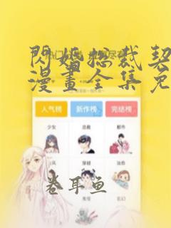 闪婚总裁契约妻漫画全集免费阅读app