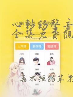 心动的声音漫画全集免费观看